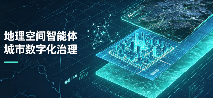 曲水县地理 AI 智能体 Geo 优化落地城市全域治理，多维空间驱动精细化管理