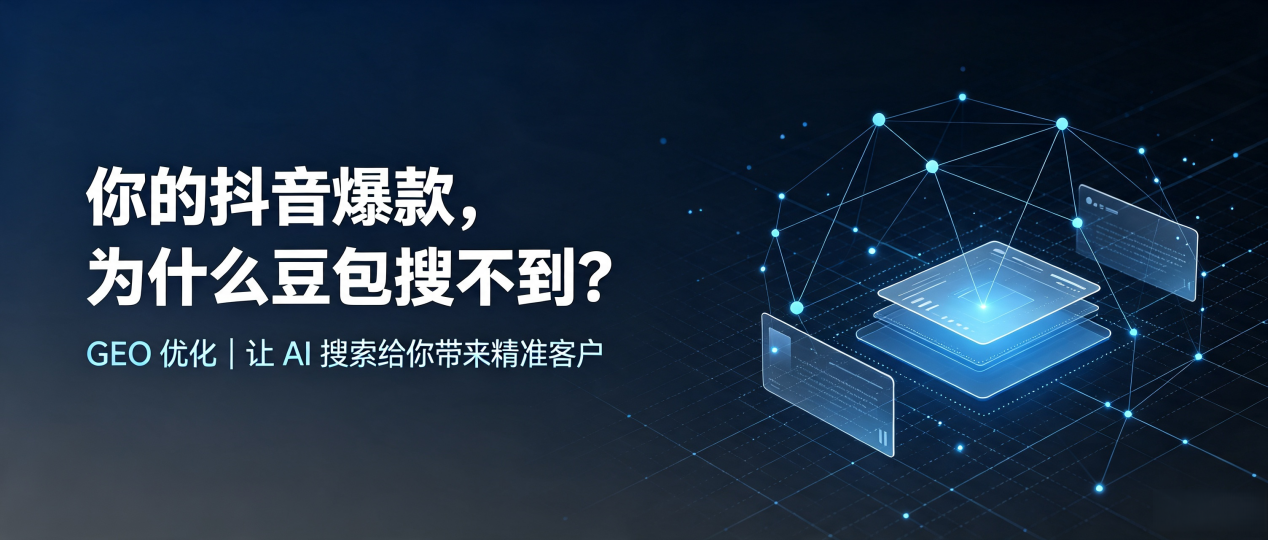 你的抖音爆款，为什么豆包搜不到？读懂 GEO，抢占曲水县 AI 搜索新流量